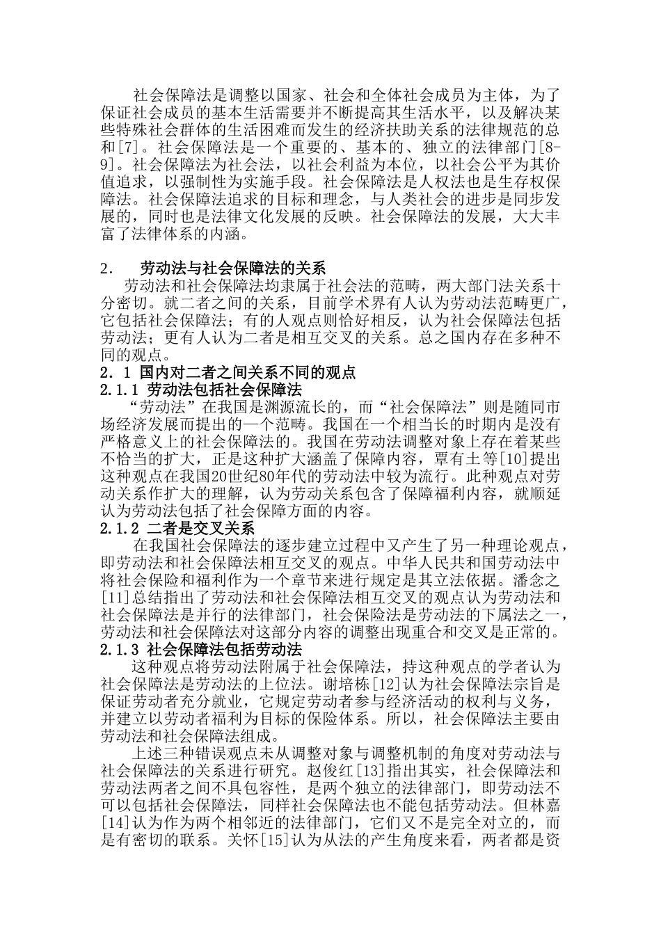 劳动法与社会保障法的关系研究分析  人力资源管理专业_第3页