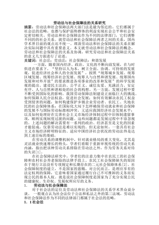 劳动法与社会保障法的关系研究分析  人力资源管理专业