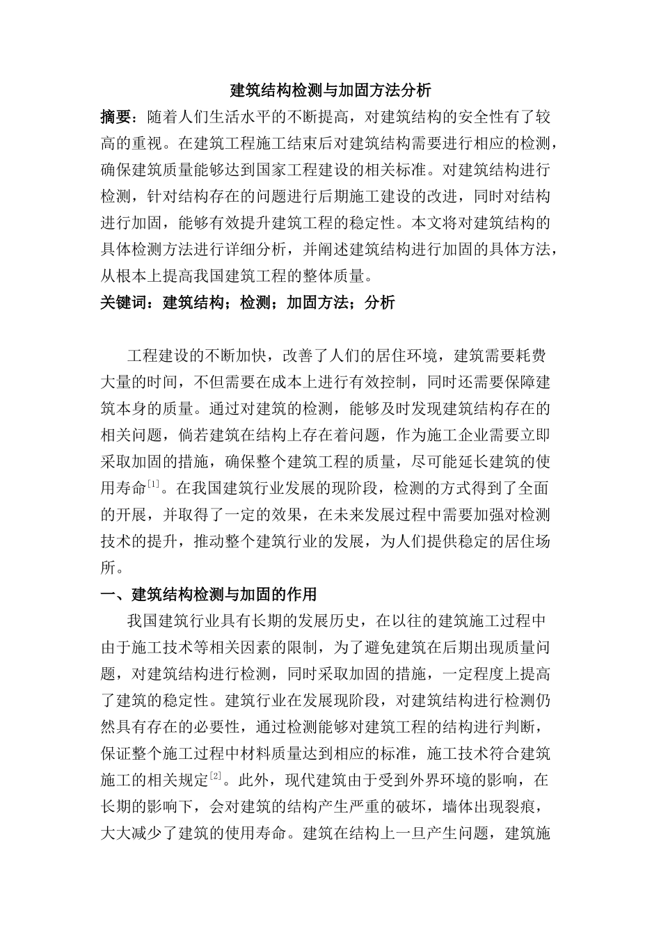建筑结构检测与加固方法分析研究  土木工程管理专业_第1页