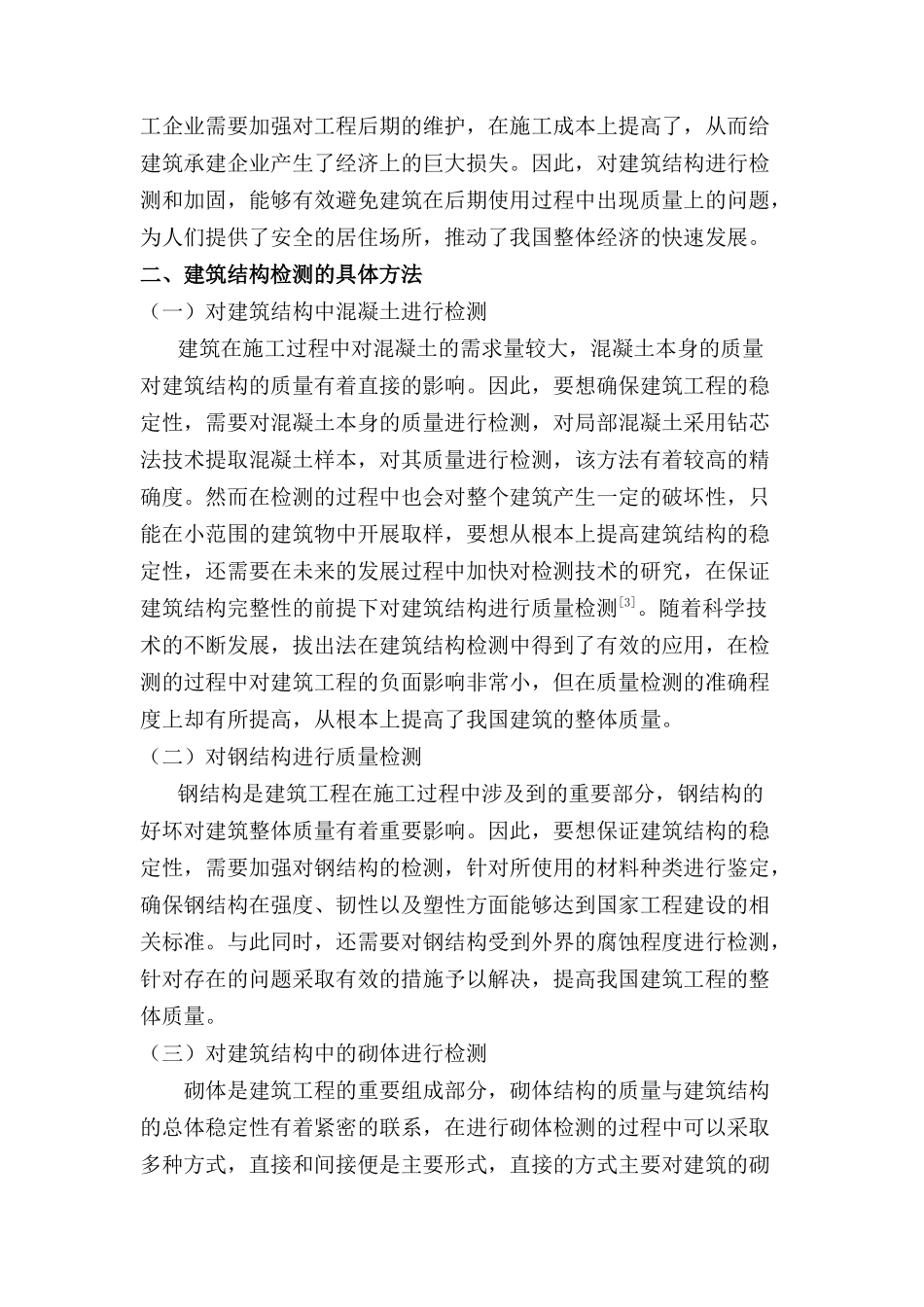 建筑结构检测与加固方法分析研究  土木工程管理专业_第2页