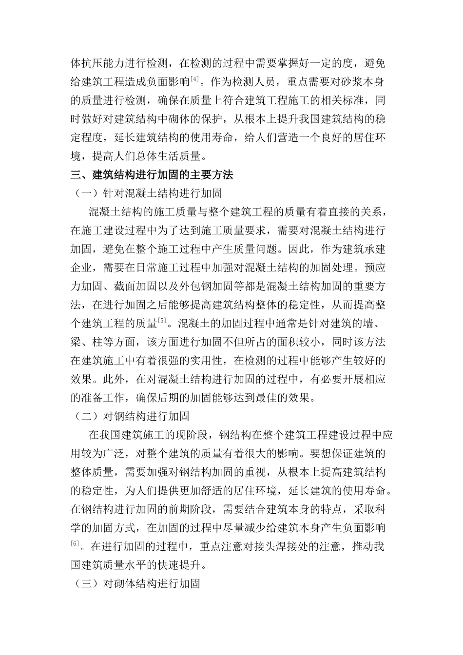 建筑结构检测与加固方法分析研究  土木工程管理专业_第3页