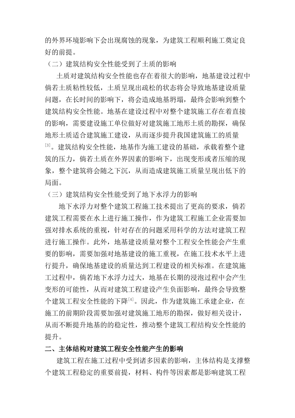建筑结构施工质量水平与结构安全性能分析研究  土木工程管理专业_第2页