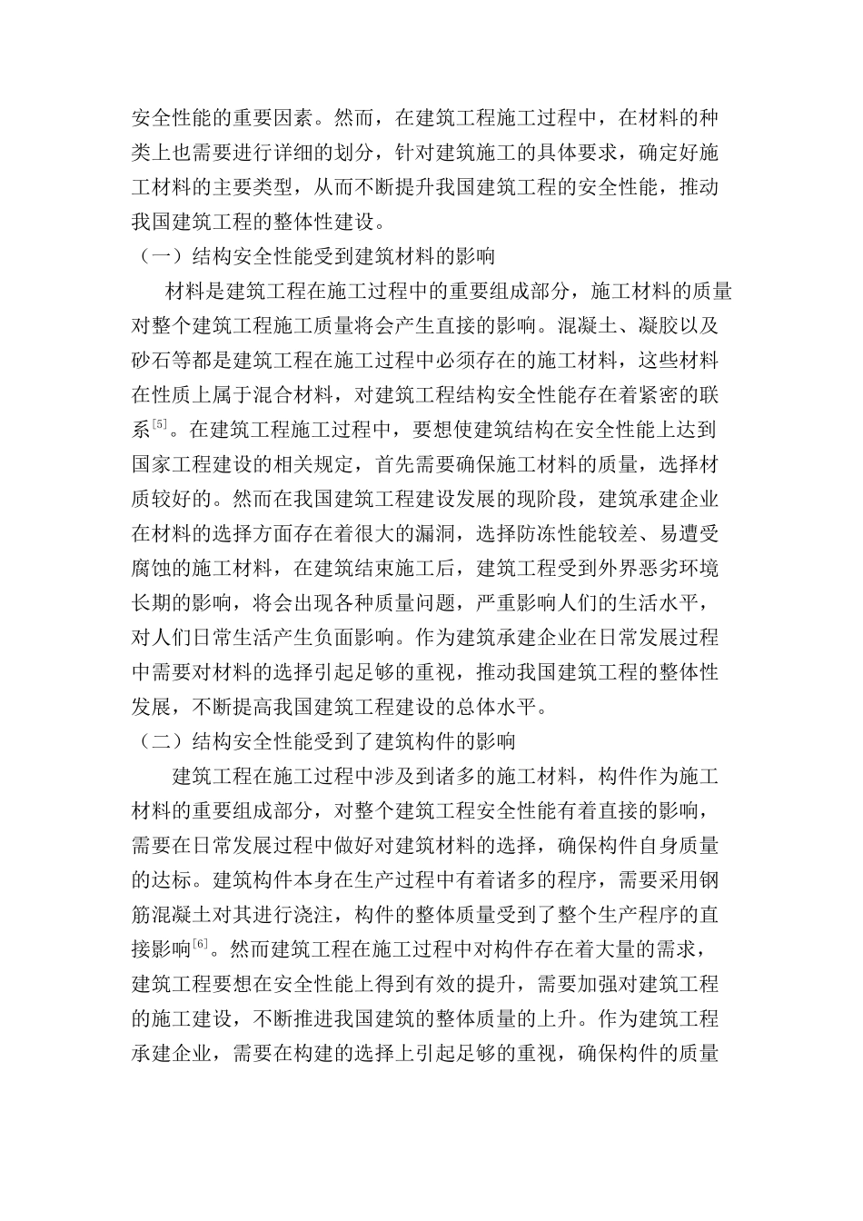 建筑结构施工质量水平与结构安全性能分析研究  土木工程管理专业_第3页