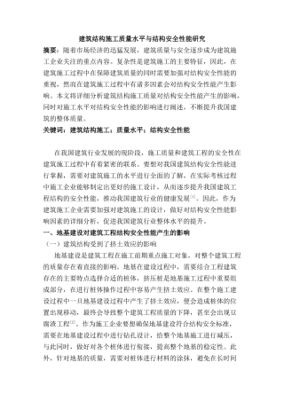 建筑结构施工质量水平与结构安全性能分析研究  土木工程管理专业