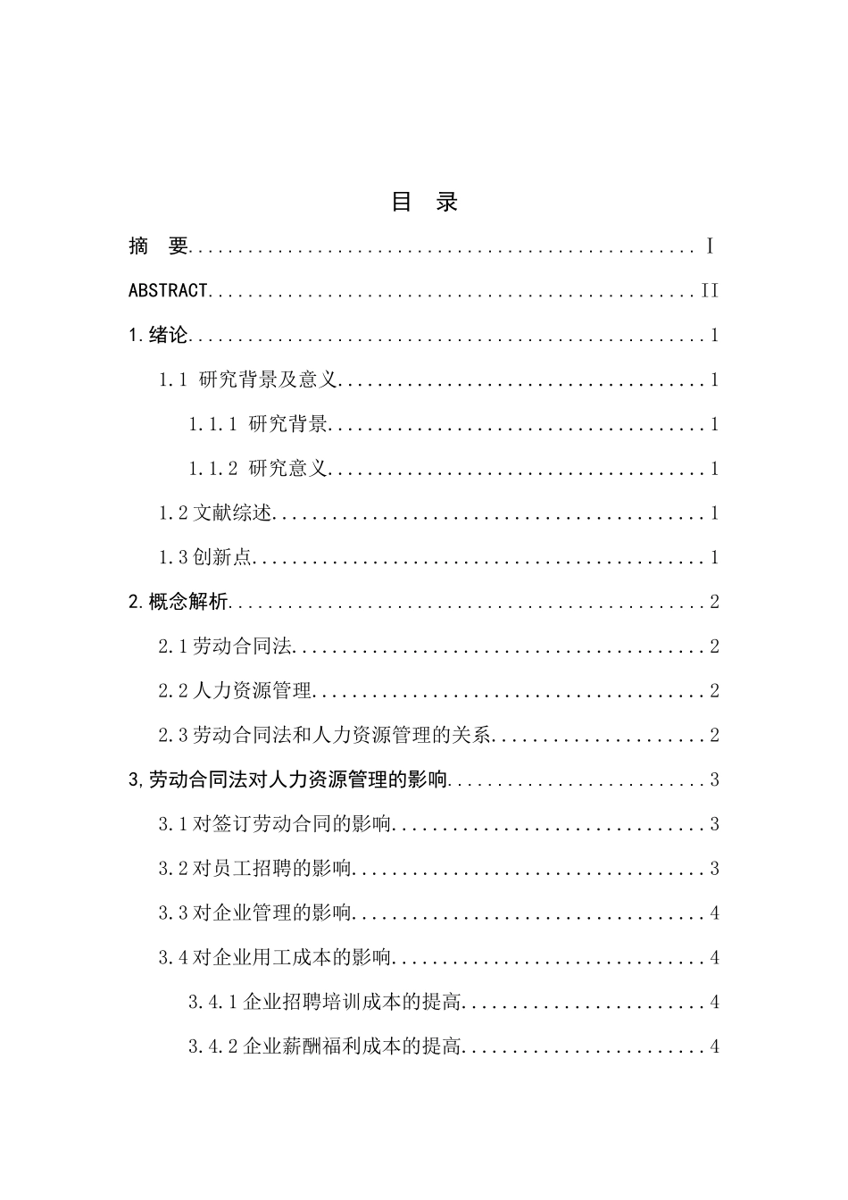 劳动合同法对企业人力资源管理的影响分析研究  法学专业_第1页