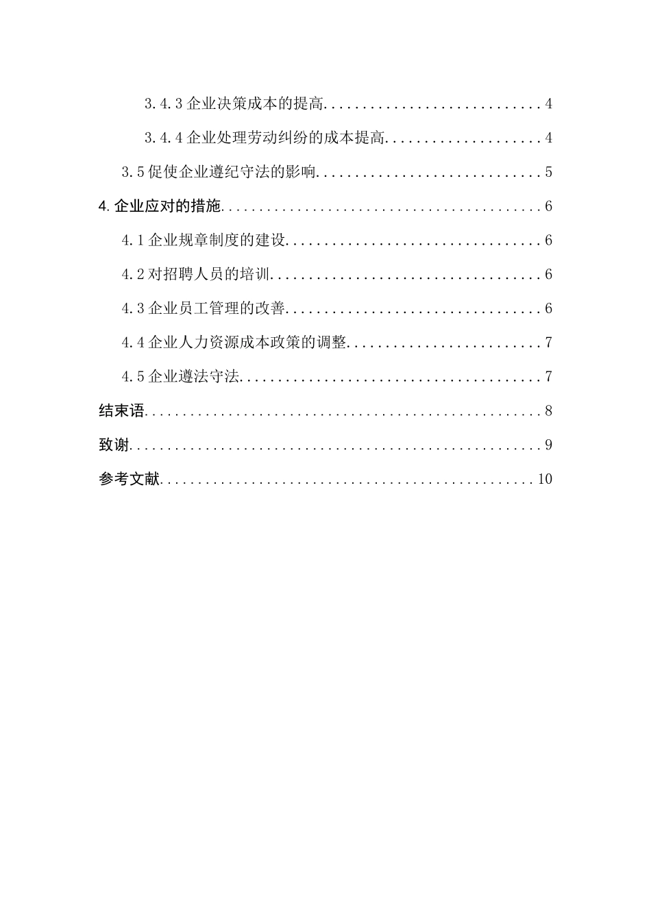 劳动合同法对企业人力资源管理的影响分析研究  法学专业_第2页