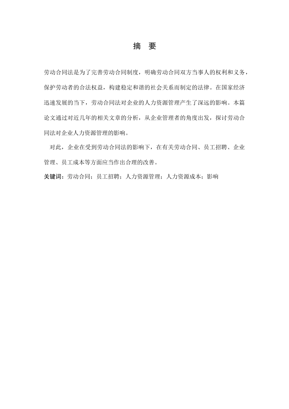 劳动合同法对企业人力资源管理的影响分析研究  法学专业_第3页