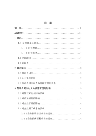 劳动合同法对企业人力资源管理的影响分析研究  法学专业