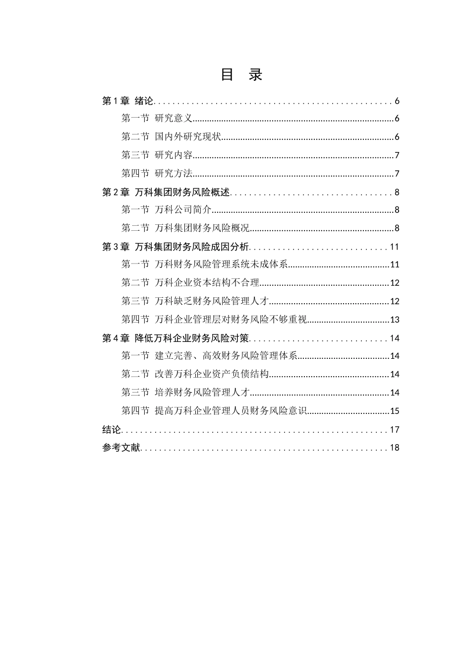 建筑企业财务风险分析与防范分析研究——以万科集团为例  财务会计学专业_第1页