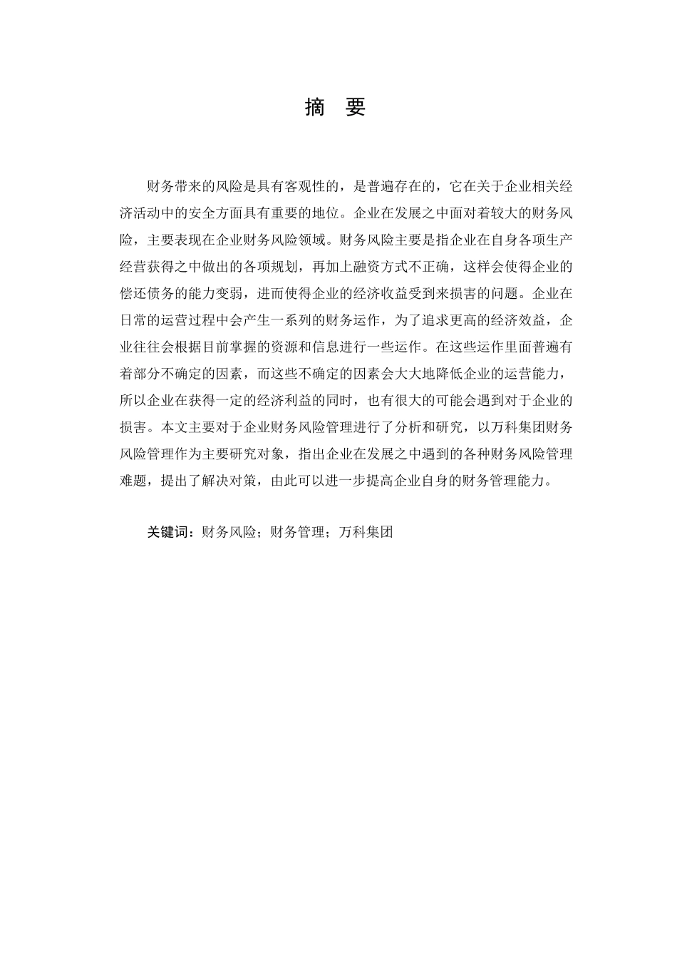 建筑企业财务风险分析与防范分析研究——以万科集团为例  财务会计学专业_第2页