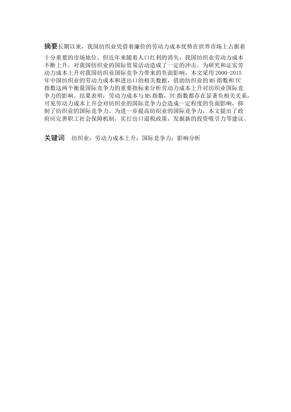 劳动力成本上升影响中国纺织业国际竞争力研究分析 工商管理专业_第1页