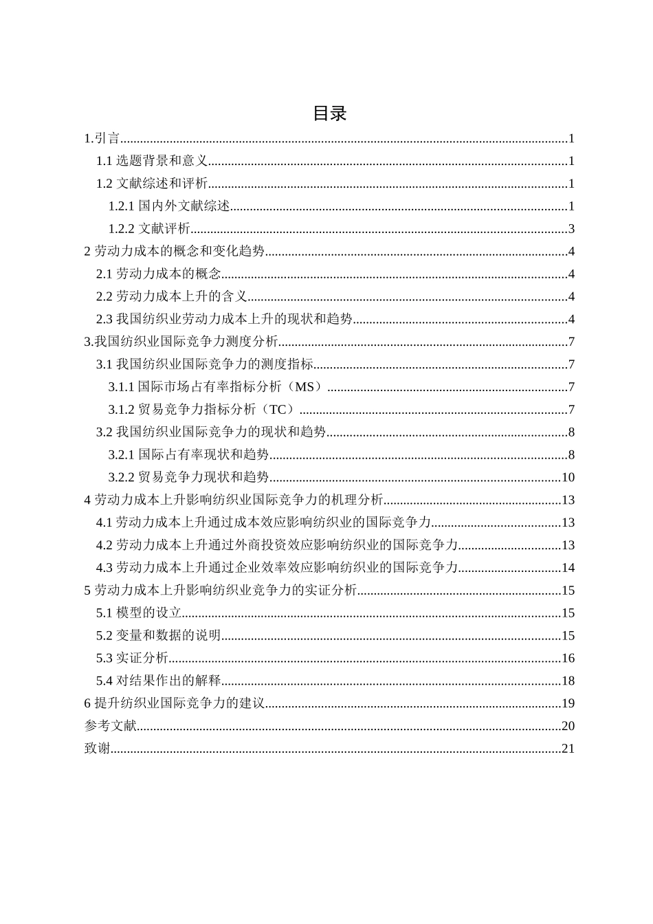 劳动力成本上升影响中国纺织业国际竞争力研究分析 工商管理专业_第3页