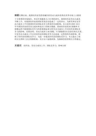 劳动力成本上升影响中国纺织业国际竞争力研究分析 工商管理专业