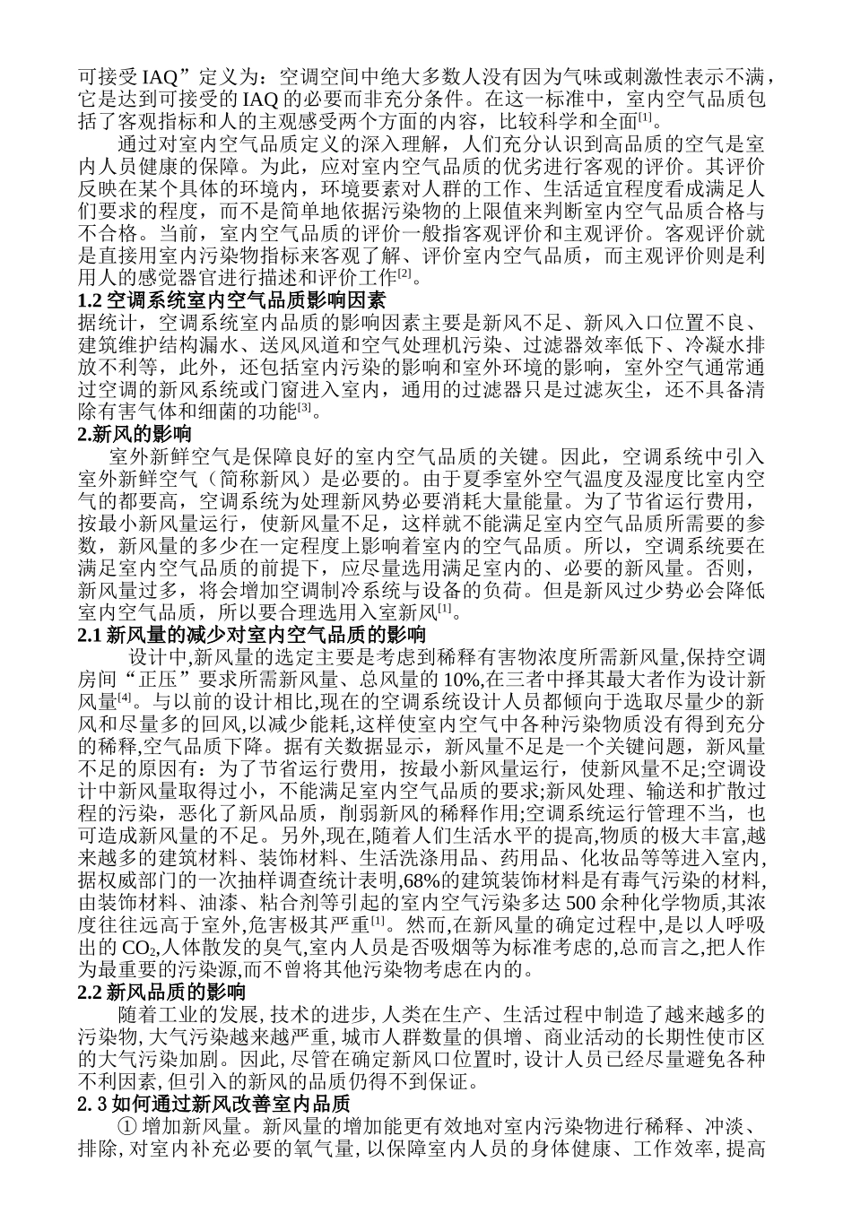 建筑设备工程管理与研究分析—空调系统室内空气品质的影响分析   环境工程管理专业_第2页