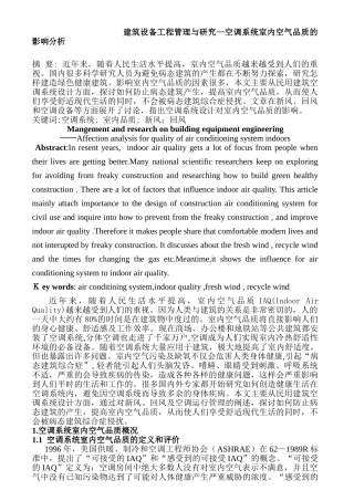 建筑设备工程管理与研究分析—空调系统室内空气品质的影响分析   环境工程管理专业