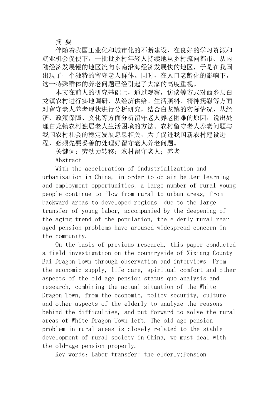 劳动力转移背景下农村留守老人养老困境及对策研究分析——以西乡县白龙镇为例   人力资源管理专业_第1页