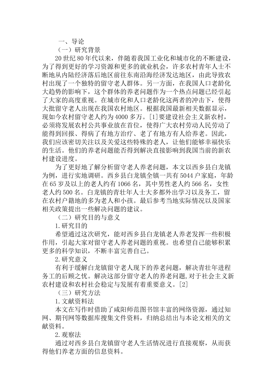 劳动力转移背景下农村留守老人养老困境及对策研究分析——以西乡县白龙镇为例   人力资源管理专业_第2页