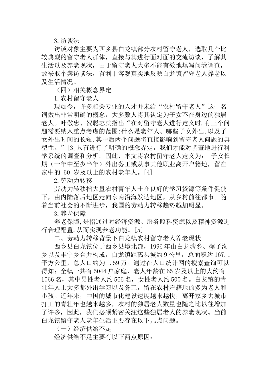 劳动力转移背景下农村留守老人养老困境及对策研究分析——以西乡县白龙镇为例   人力资源管理专业_第3页