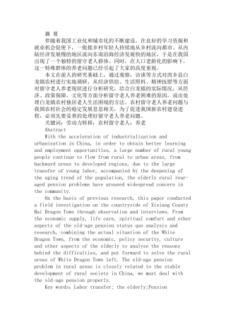 劳动力转移背景下农村留守老人养老困境及对策研究分析——以西乡县白龙镇为例   人力资源管理专业