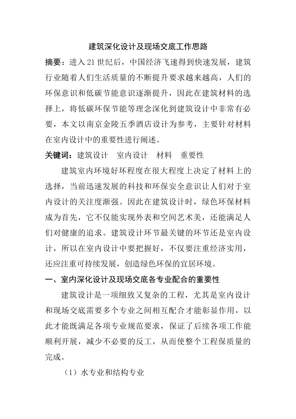建筑深化设计及现场交底工作思路分析研究  土木工程管理专业_第1页