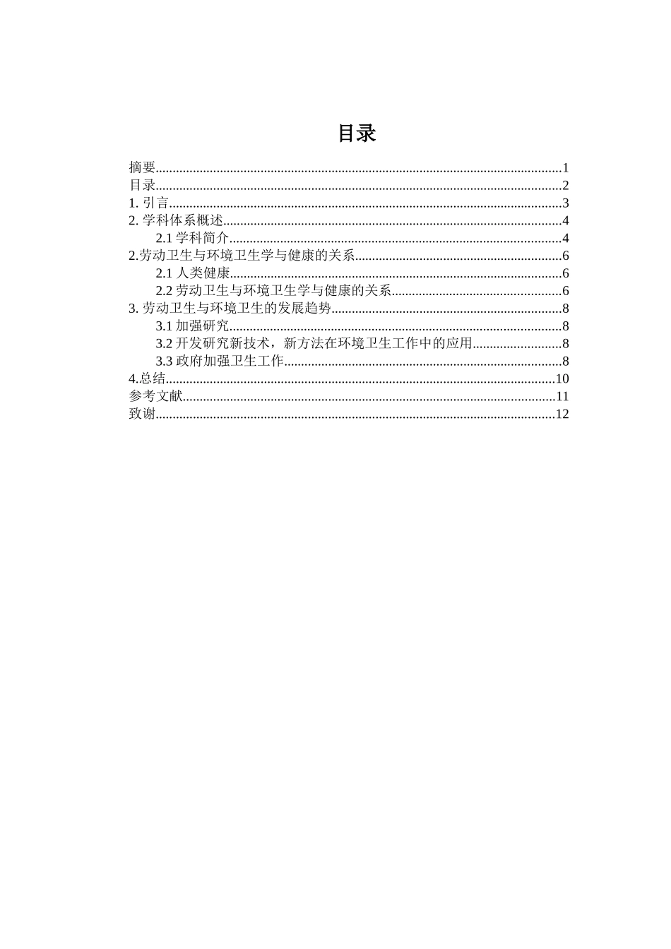 劳动卫生与环境卫生的研究分析  公共管理专业_第2页