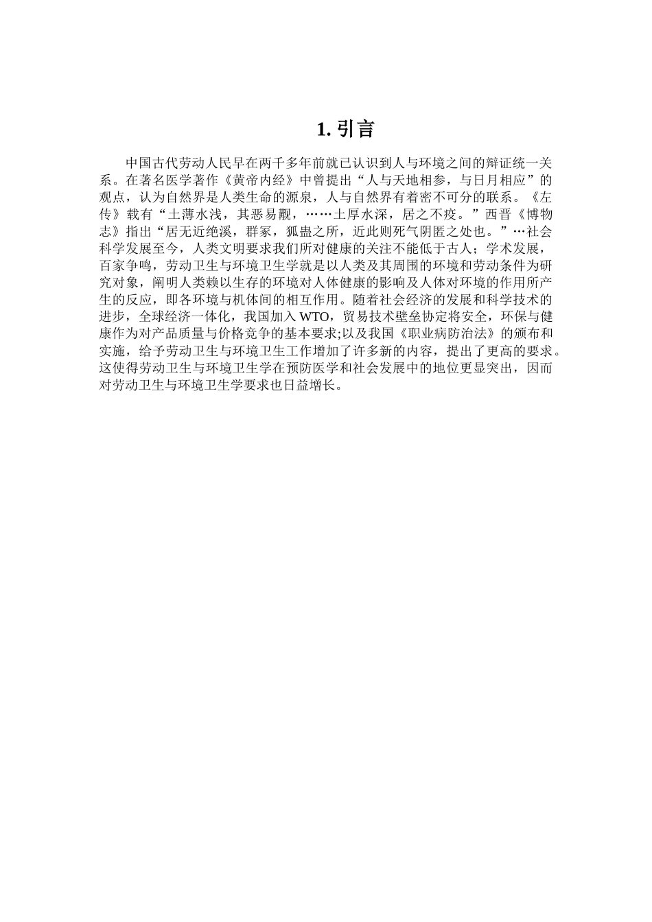 劳动卫生与环境卫生的研究分析  公共管理专业_第3页