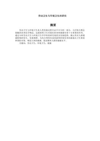 劳动卫生与环境卫生的研究分析  公共管理专业