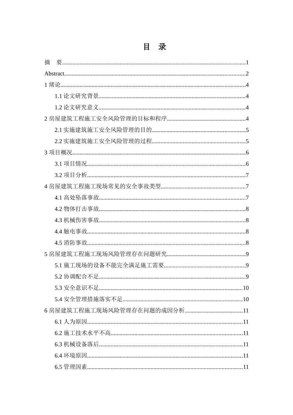 建筑施工安全事故原因分析及对策分析研究  土木工程管理专业_第2页