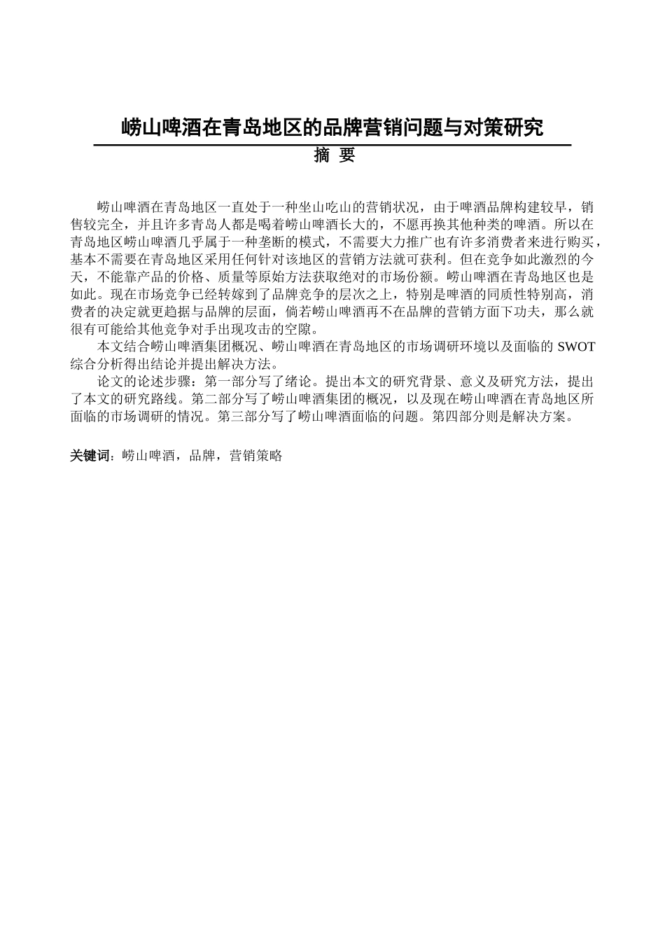 崂山啤酒在青岛地区的品牌营销问题与对策研究分析 市场营销专业_第1页