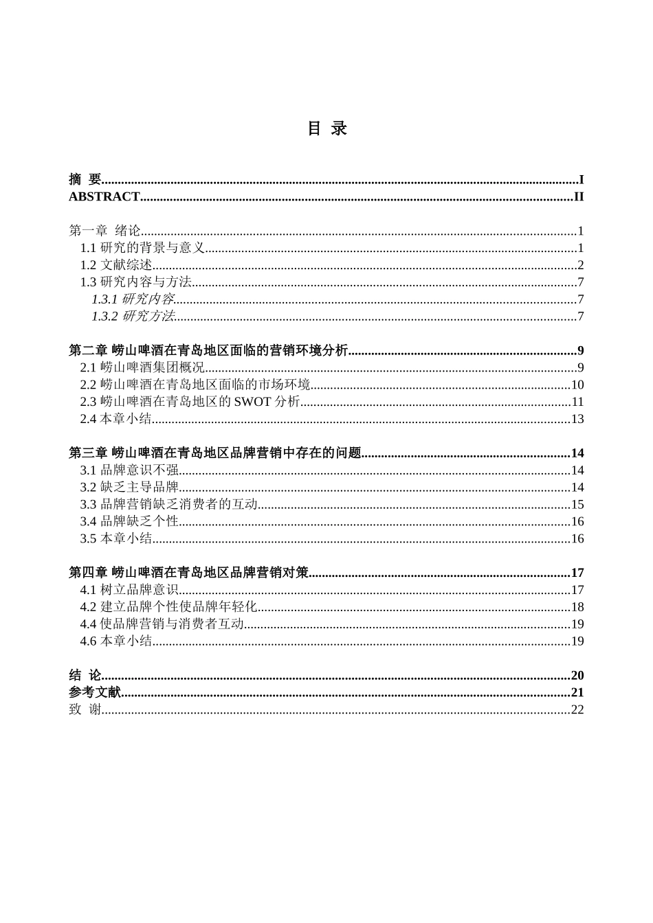 崂山啤酒在青岛地区的品牌营销问题与对策研究分析 市场营销专业_第3页