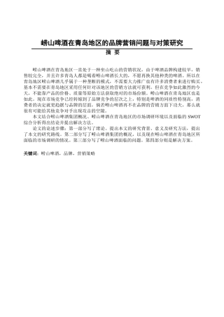 崂山啤酒在青岛地区的品牌营销问题与对策研究分析 市场营销专业