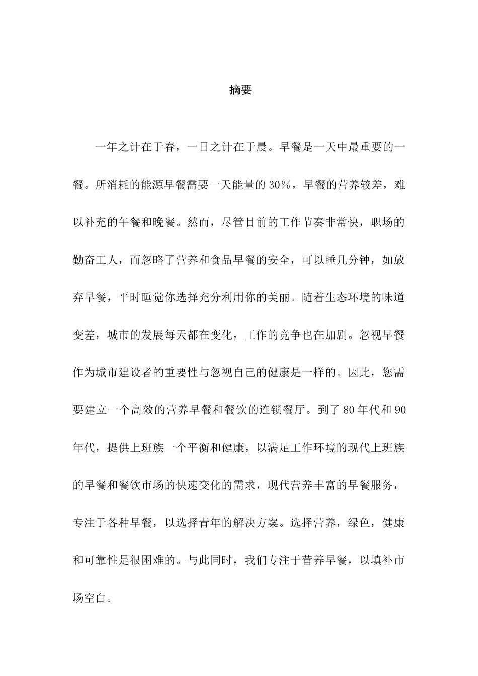 老北京早餐餐饮连锁企业创办计划书   工商管理专业_第1页