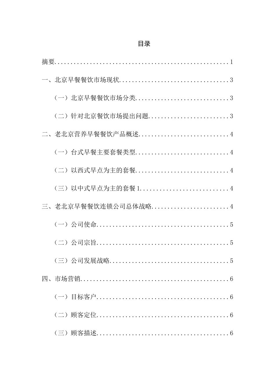老北京早餐餐饮连锁企业创办计划书   工商管理专业_第3页
