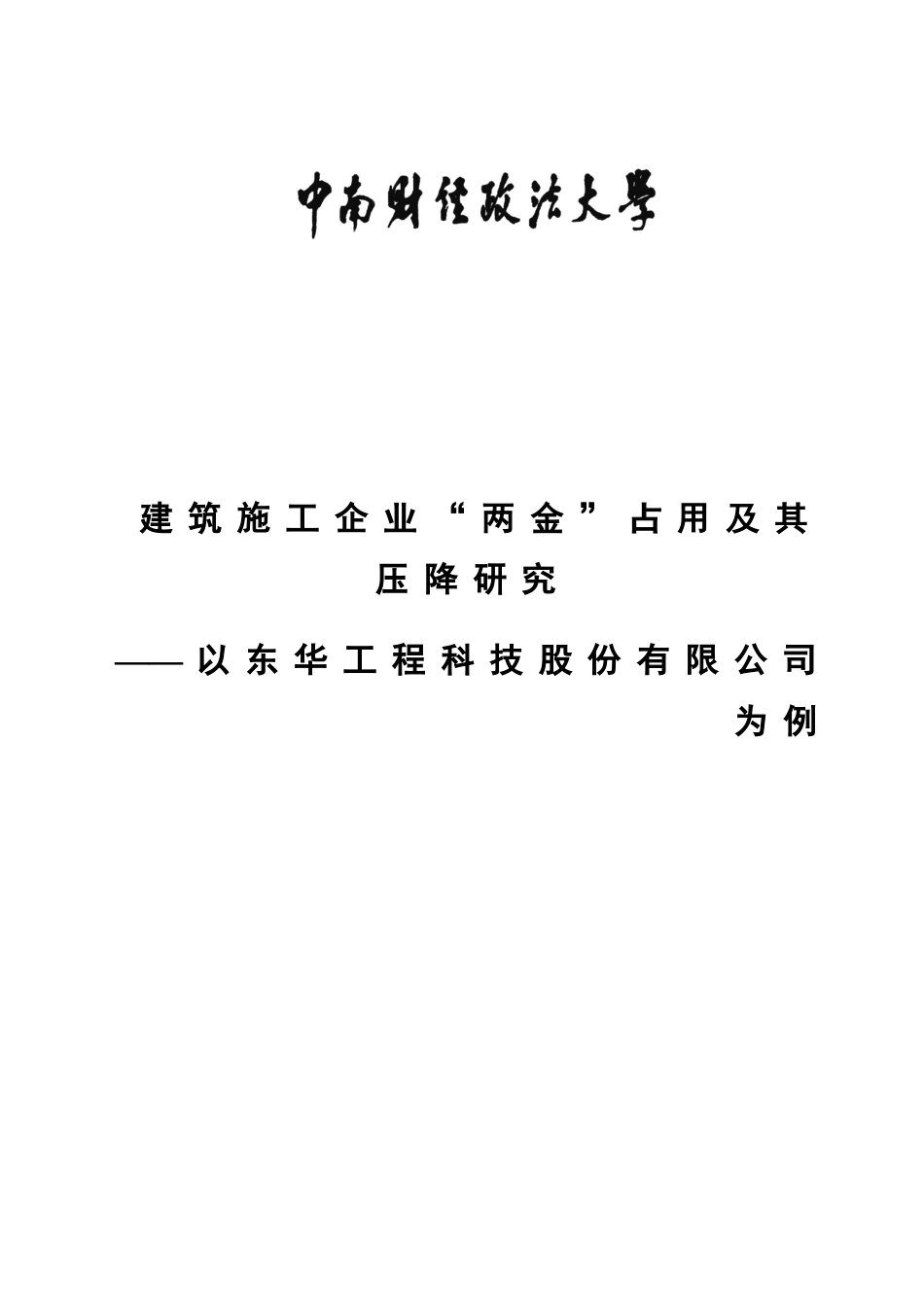 建筑施工企业“两金”占用及其压降研究 ——以东华工程科技股份有限公司为例分析研究  土木工程管理专业_第1页