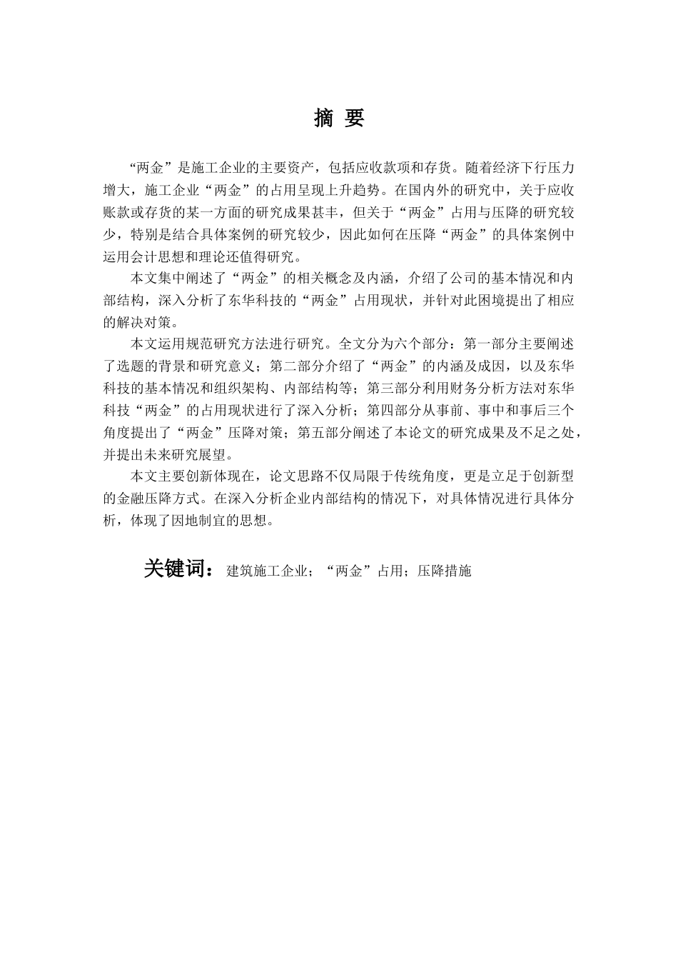 建筑施工企业“两金”占用及其压降研究 ——以东华工程科技股份有限公司为例分析研究  土木工程管理专业_第2页