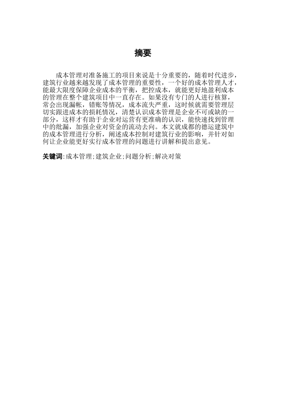 建筑施工企业成本管理相关理论分析研究  土木工程管理专业_第3页