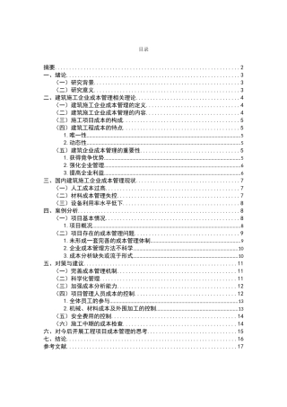 建筑施工企业成本管理相关理论分析研究  土木工程管理专业