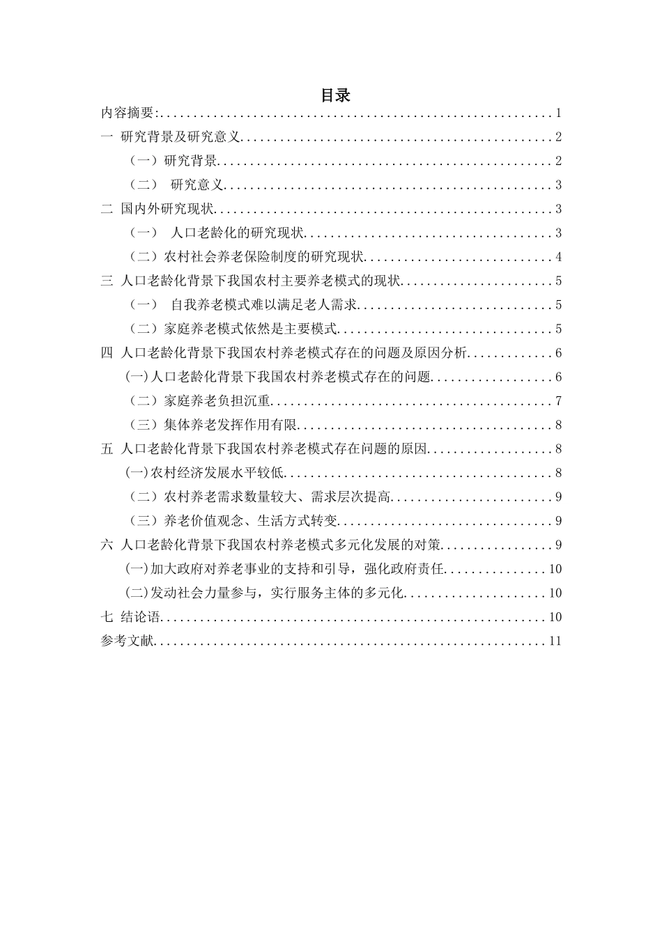 老龄化背景下对我国农村养老问题的研究分析  社会学管理专业_第1页