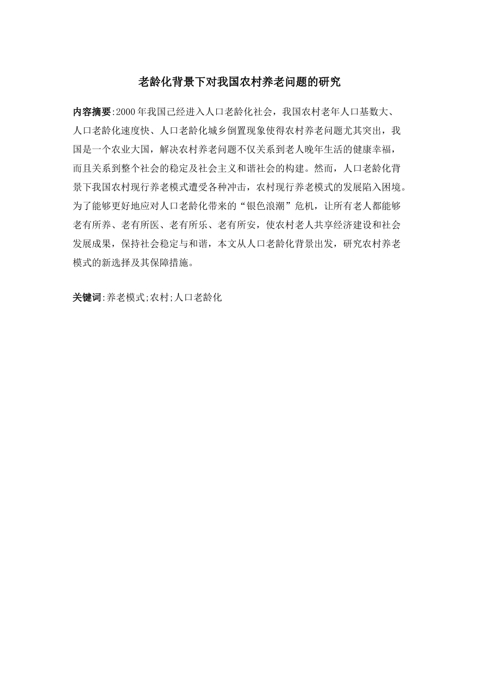 老龄化背景下对我国农村养老问题的研究分析  社会学管理专业_第2页
