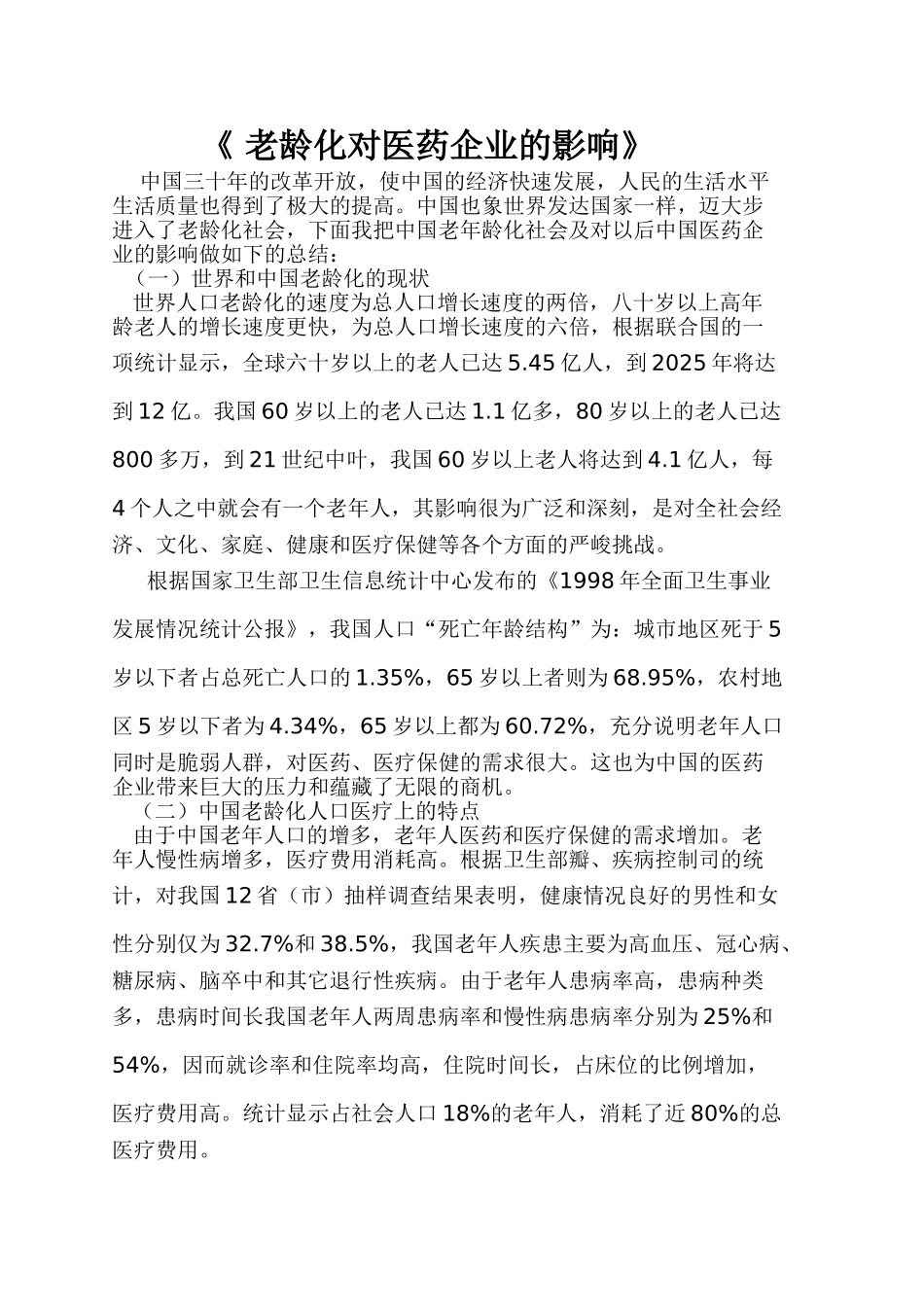 老龄化对医药企业的影响分析研究  公共管理专业_第1页