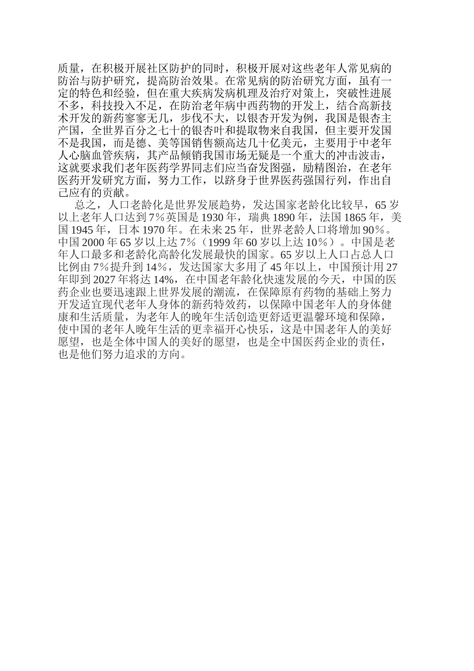 老龄化对医药企业的影响分析研究  公共管理专业_第3页