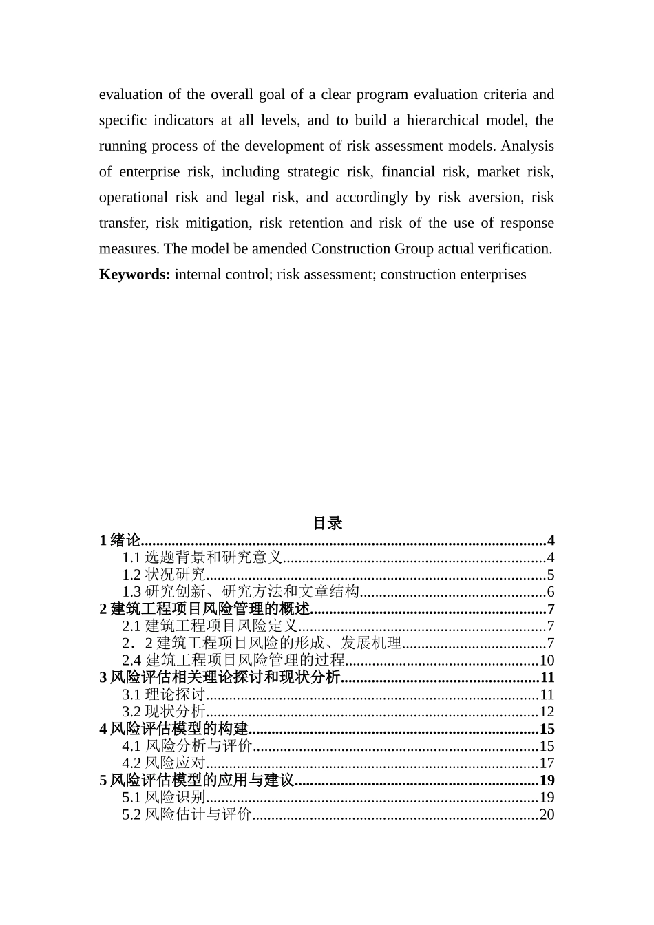 建筑施工企业风险评估模型构建分析研究  土木工程管理专业_第3页