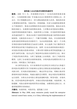 建筑施工企业风险评估模型构建分析研究  土木工程管理专业