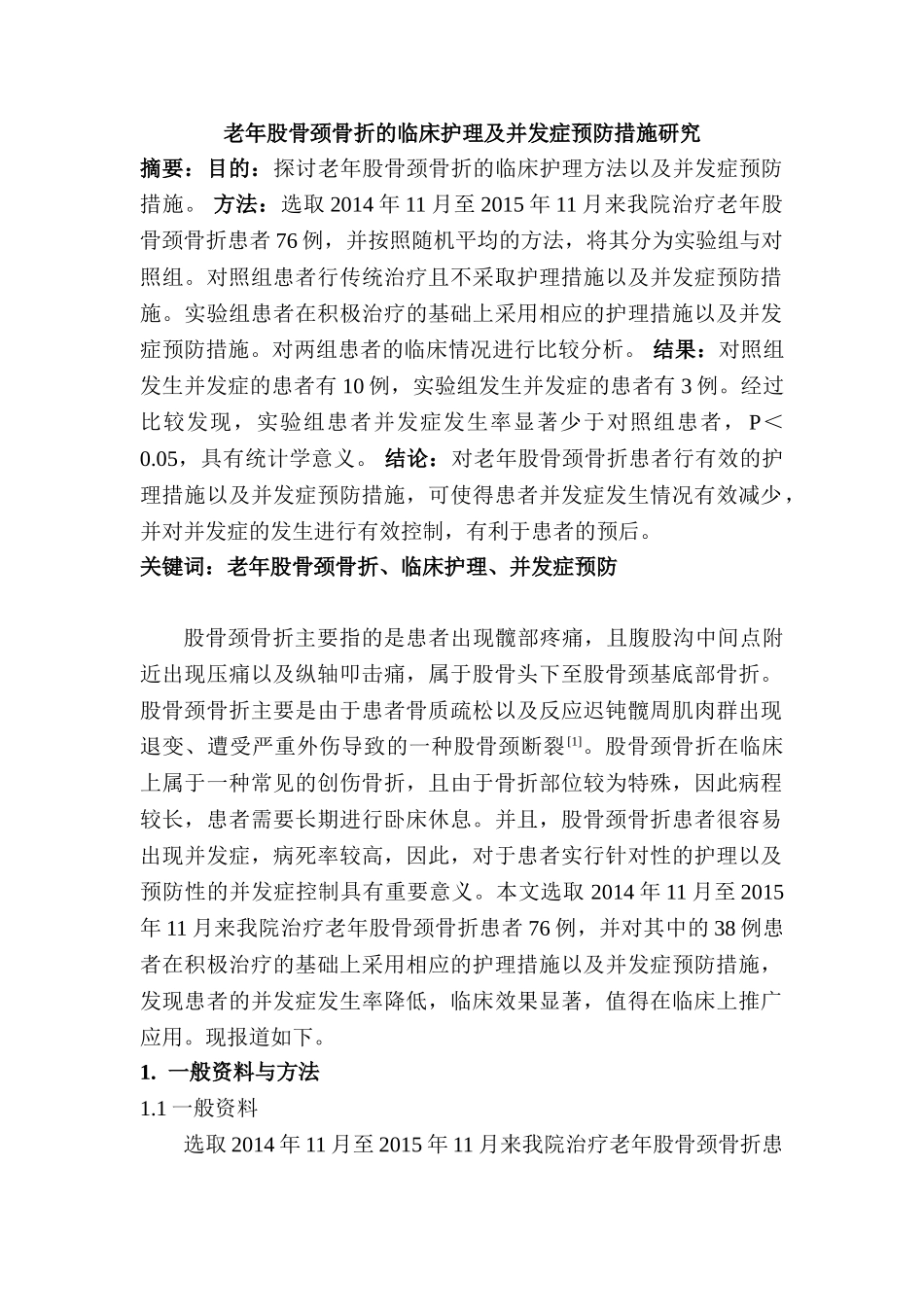 老年股骨颈骨折的临床护理及并发症预防措施研究分析 临床医学专业_第1页
