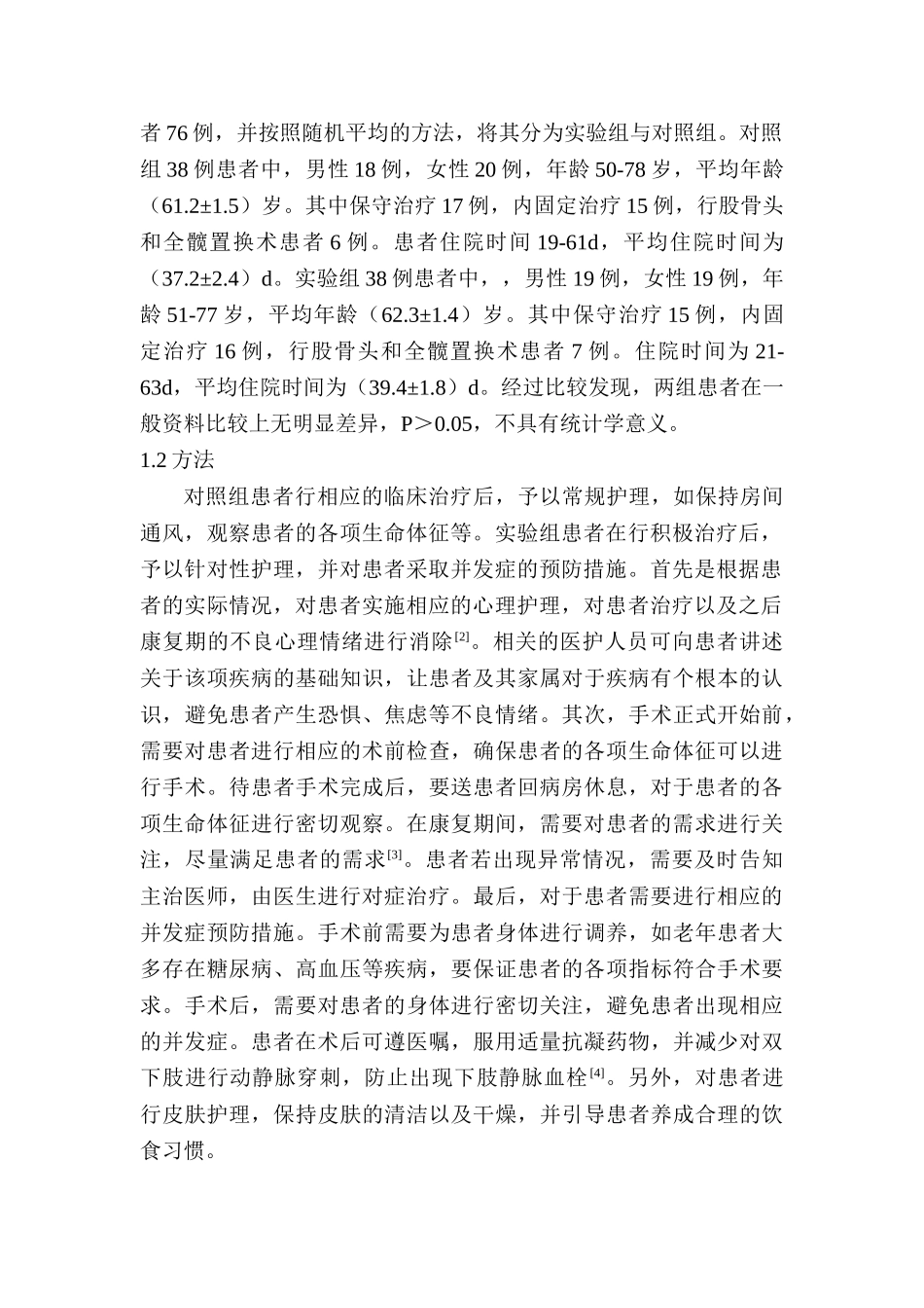 老年股骨颈骨折的临床护理及并发症预防措施研究分析 临床医学专业_第2页