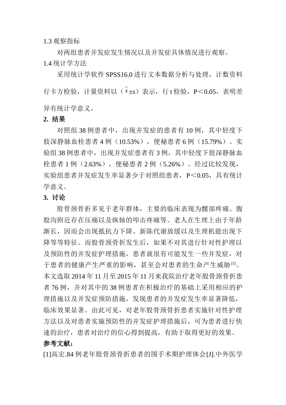 老年股骨颈骨折的临床护理及并发症预防措施研究分析 临床医学专业_第3页