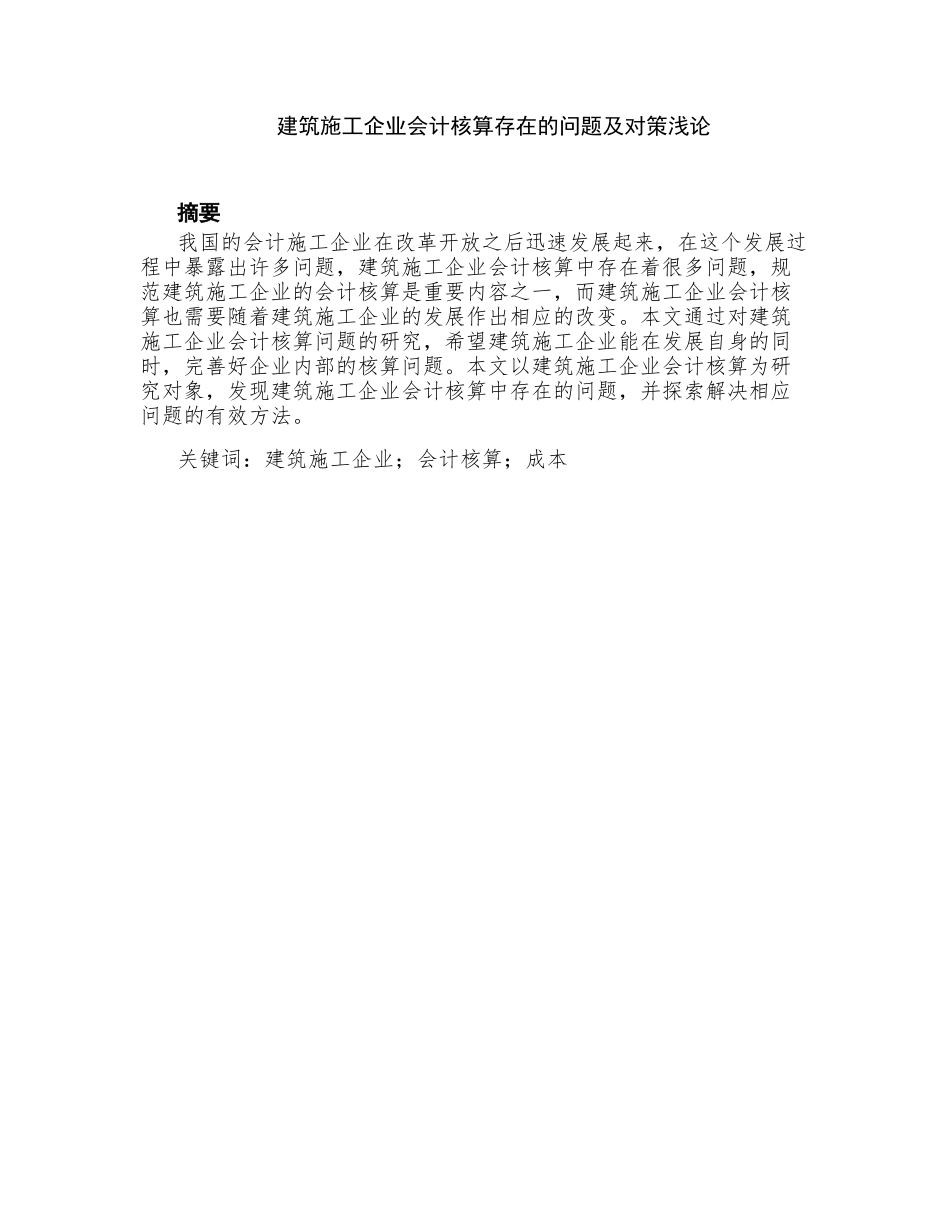 建筑施工企业会计核算存在的问题及对策浅论分析研究  财务管理专业_第1页