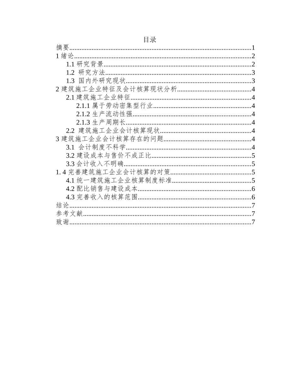建筑施工企业会计核算存在的问题及对策浅论分析研究  财务管理专业_第2页
