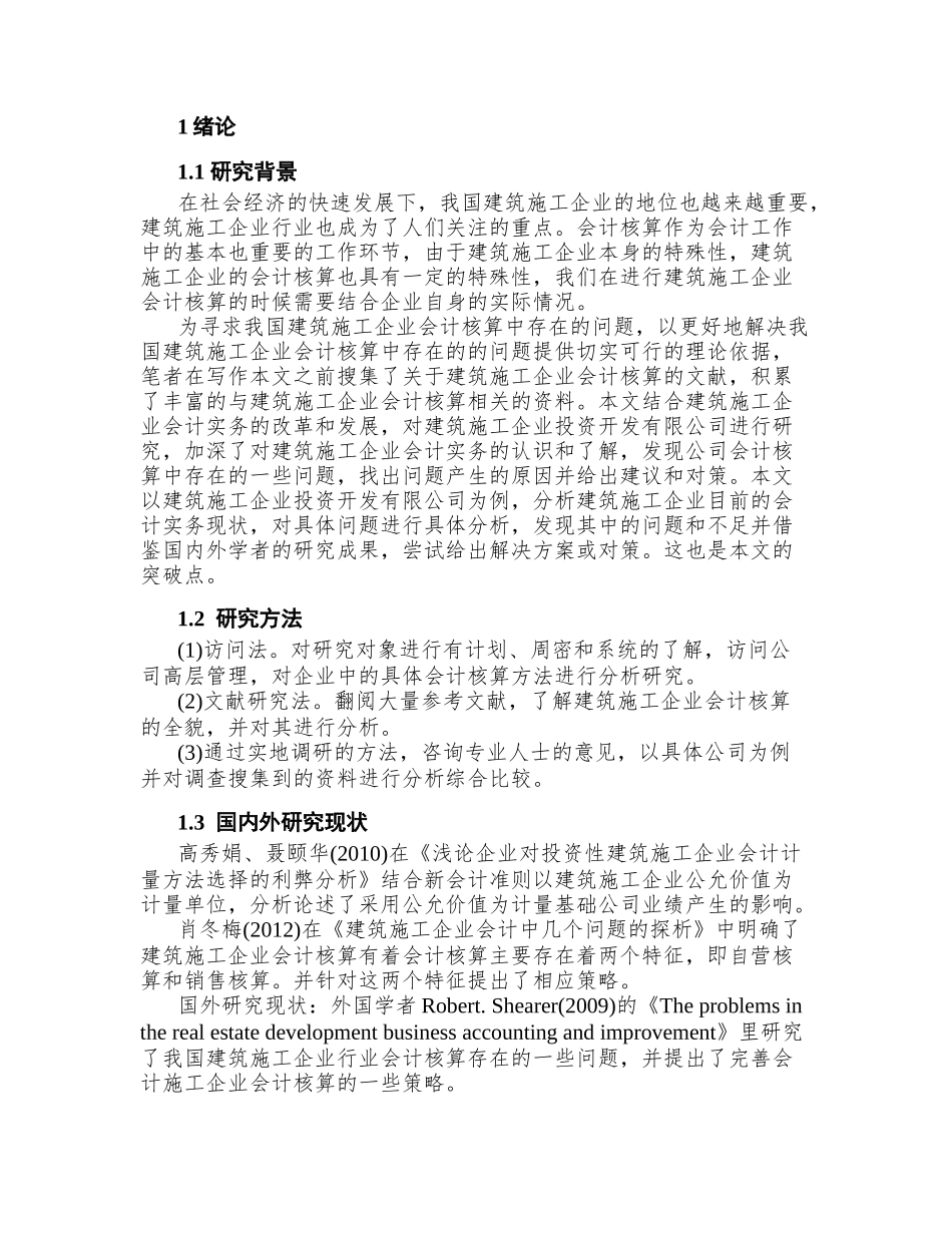 建筑施工企业会计核算存在的问题及对策浅论分析研究  财务管理专业_第3页