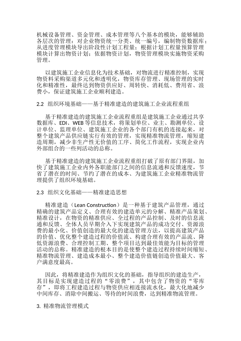 建筑施工企业精准物流管理分析研究  物流管理专业_第2页
